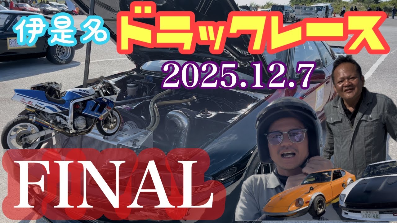 【最終回】　ありがとう！伊是名ドラックレースこれが最後のレース！みんなのラストランを是非ご視聴下さい！