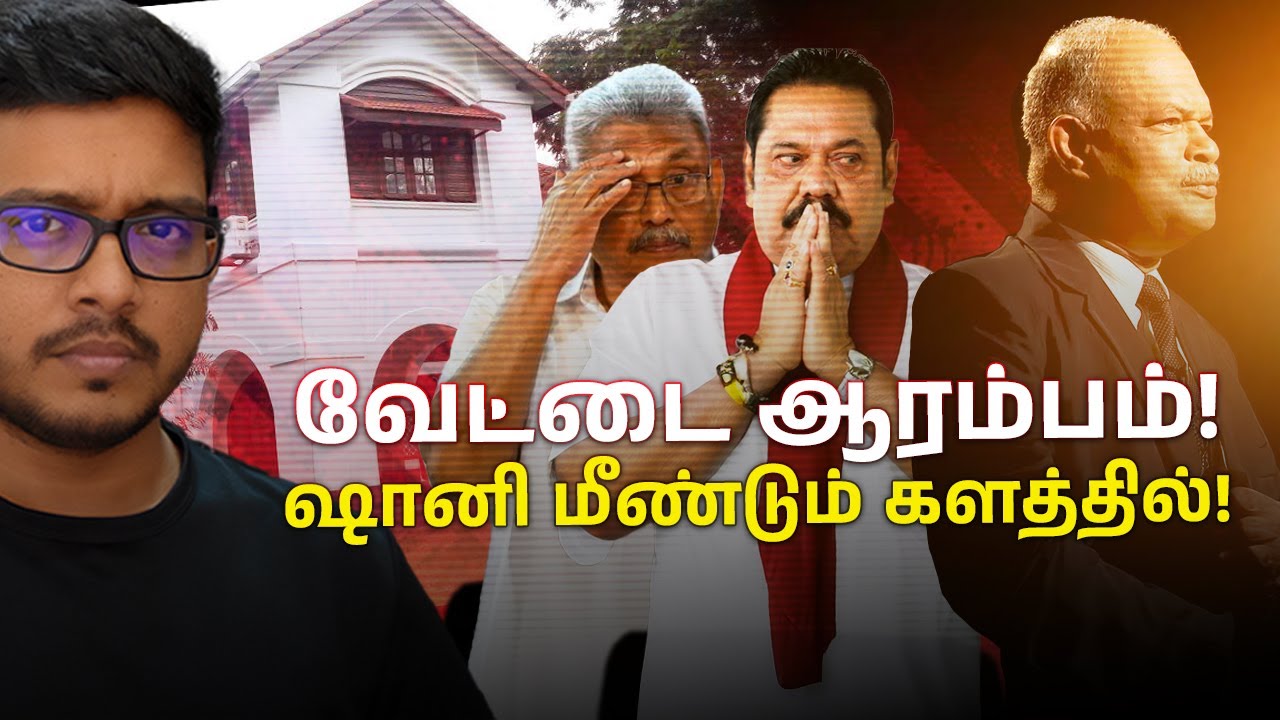 ஷானியின் முதல் நகர்வு ராஜபக்சே கோட்டையில்! ஆட்டம் ஆரம்பம்!