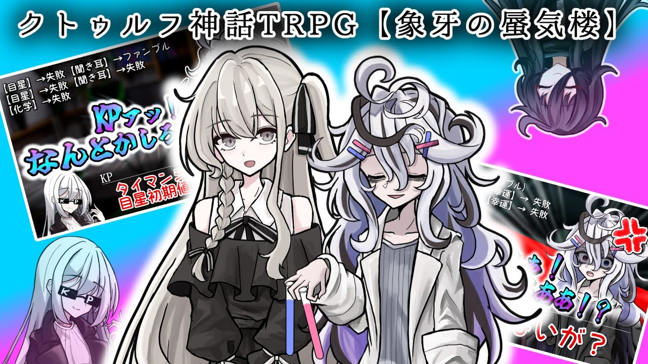 真面目にやってるのに出目が振るわないクトゥルフ神話TRPG   ※総集編【ゆっくりTRPG】