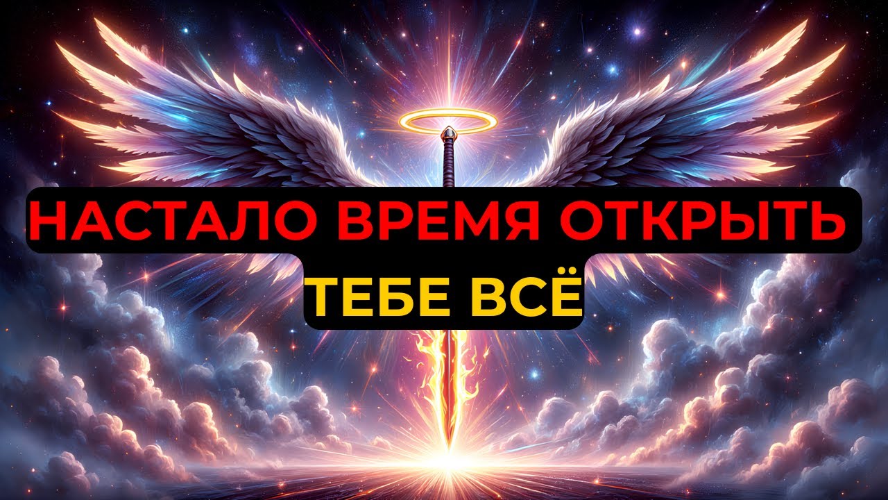 Избранные Богом, Вы Прошли Испытание — Теперь Пора Открыть Вам Всю Истину!