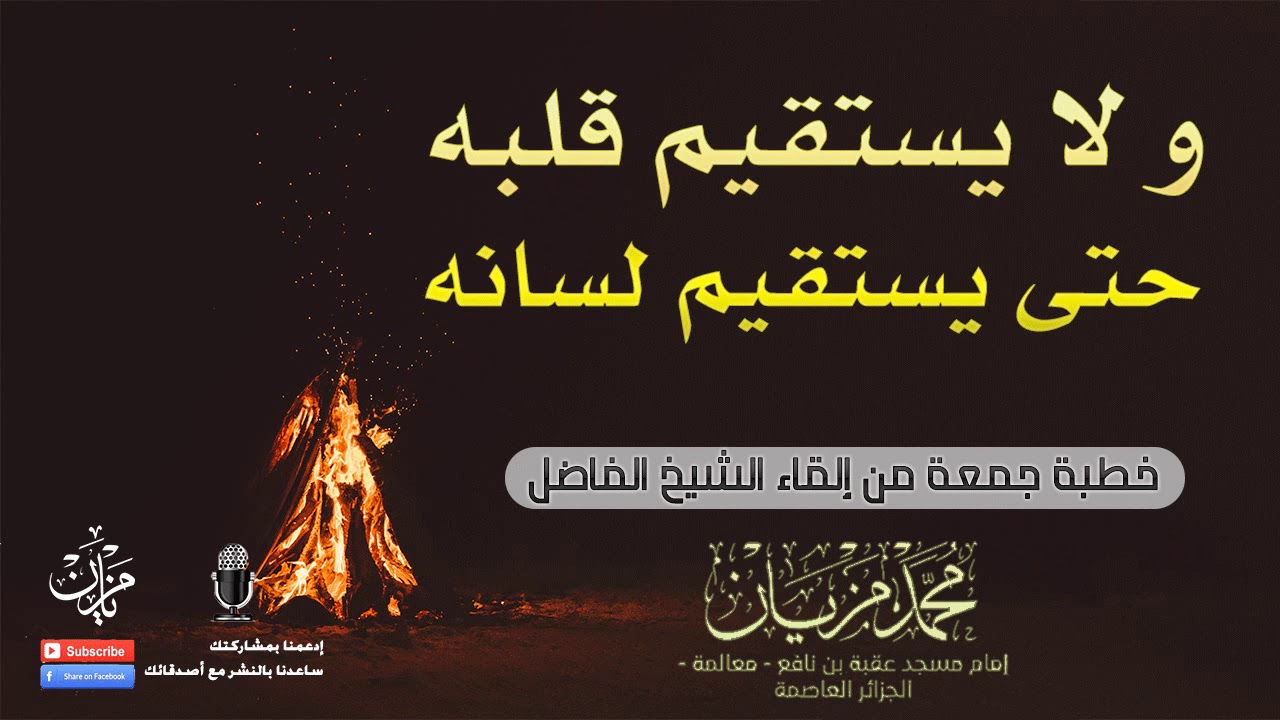 و لا يستقيم قلبه حتى يستقيم لسانه |•| الشيخ محمد مزيان -حفظه اللّه-