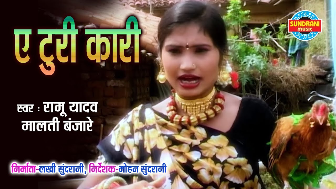 AE TURI KARI WO - RAMU YADAV & MALTI BANJARE - SUNO SASUR JI - CG SONG