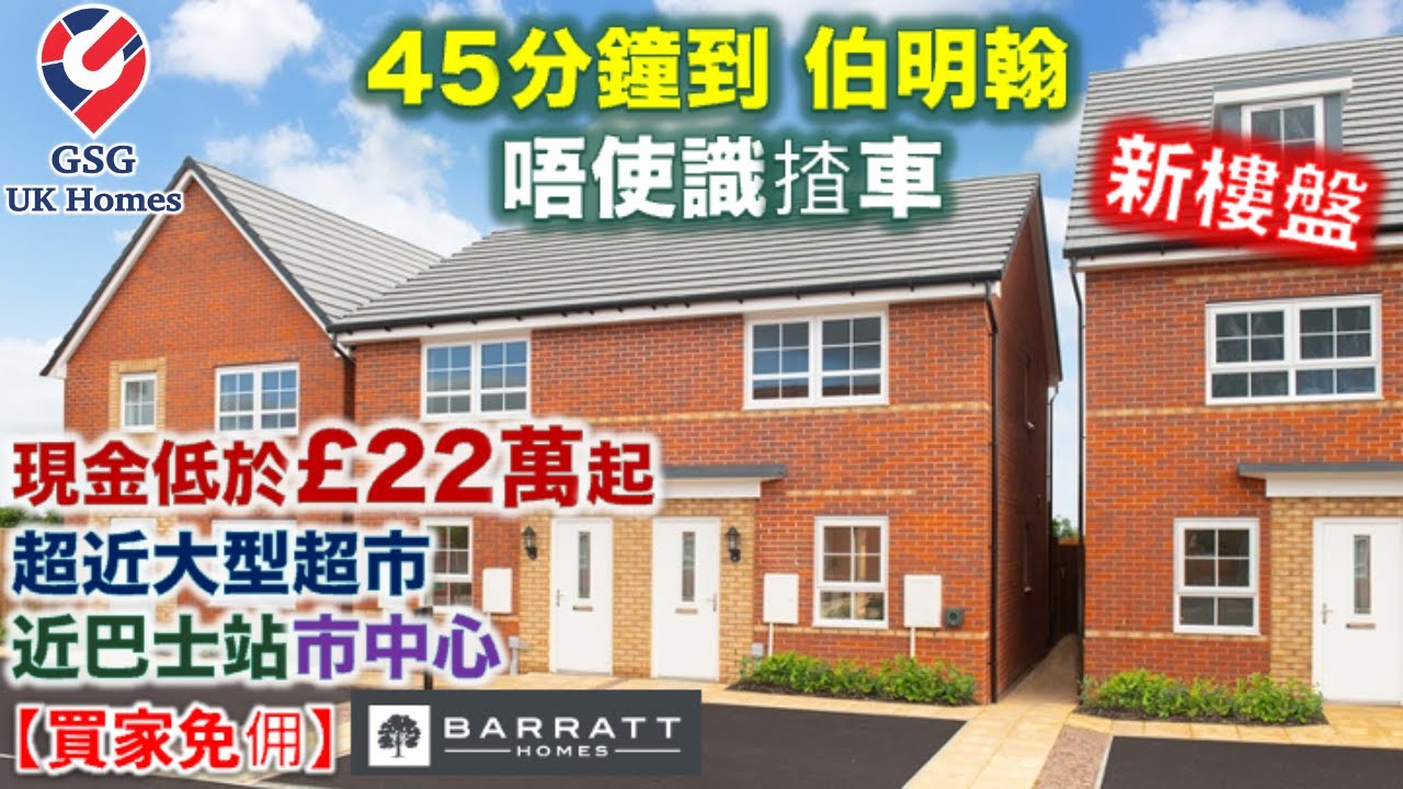 【新盤】45分鐘到伯明翰 | Folliotts Manor 超近大型超市 | 小鎮 Stourport | 2房半獨立屋 Kenley【買家免佣】(Ref: B00107) 英國買樓