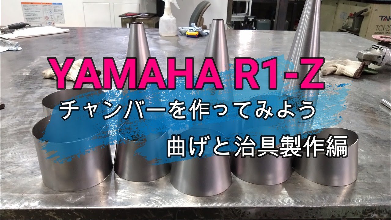R1-Z　チャンバーを作ってみよう　③曲げと治具製作