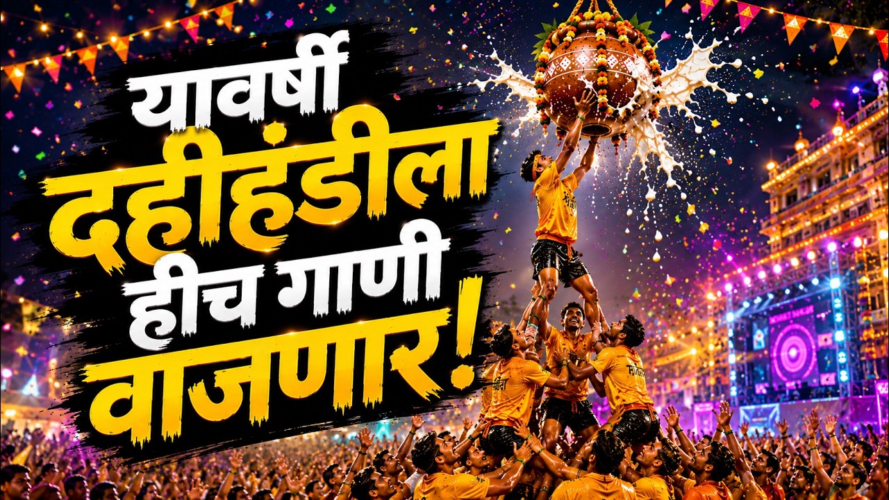 यावर्षी दहीहंडीला हीच गाणी वाजणार | Janmashtami hit song  dahi handi songs 2026- दहीहंडी स्पेशल गाणी