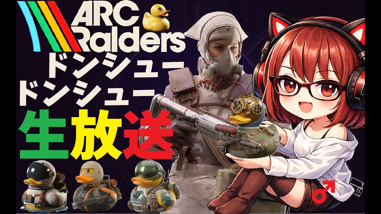 【ARC Raiders】 遠征してドンシューを叫びクエスト消化 【ドラケン放送局】 [アークレイダース] #arcraiders #アークレイダース #ゲーム実況 #ゲーム配信