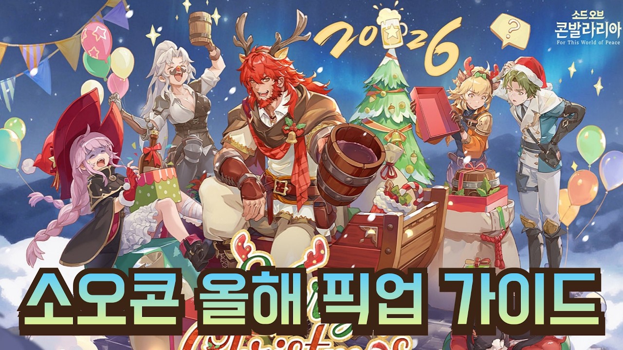 소오콘 2026년 8월까지 픽업 추천도 가이드! [소드 오브 콘발라리아]