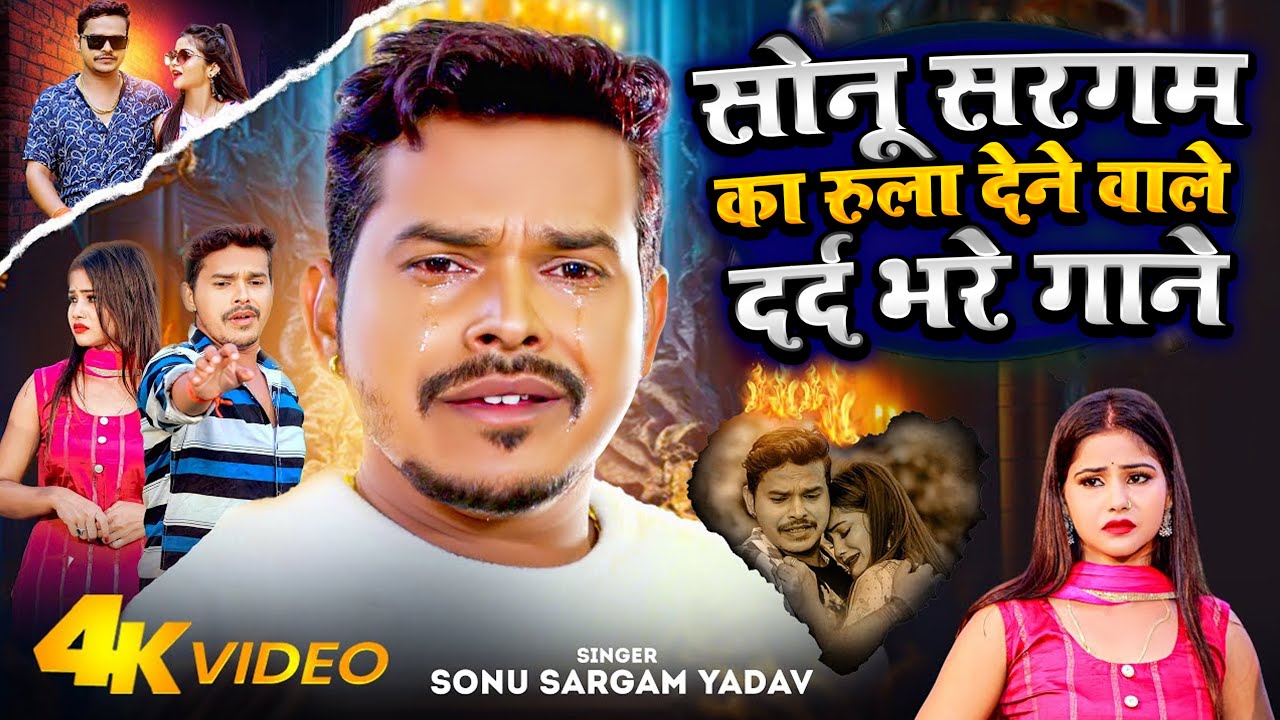 #Video_Jukebox | #Sonu Sargam Yadav का दर्दभरा भोजपुरी गाना | Bhojpuri Nonstop Sad Song 2024
