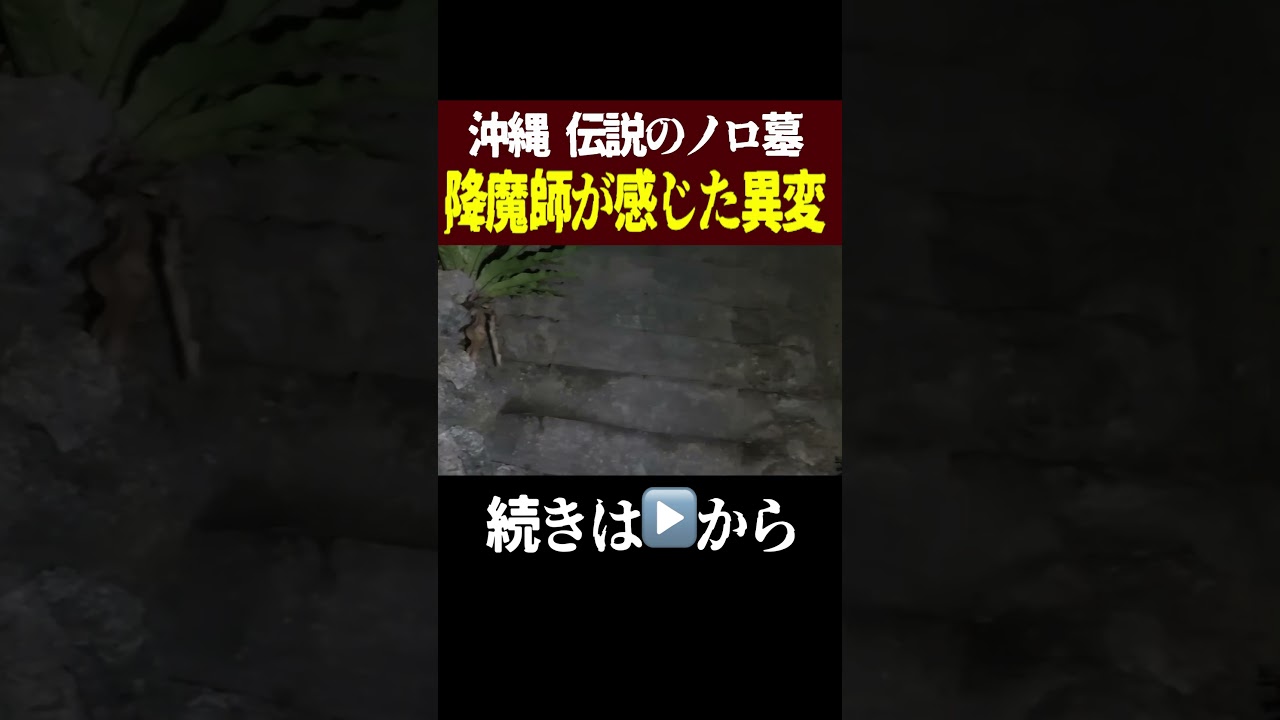 【やばい】沖縄・伝説のノロ墓&hellip;降魔師が感じた危険な異変