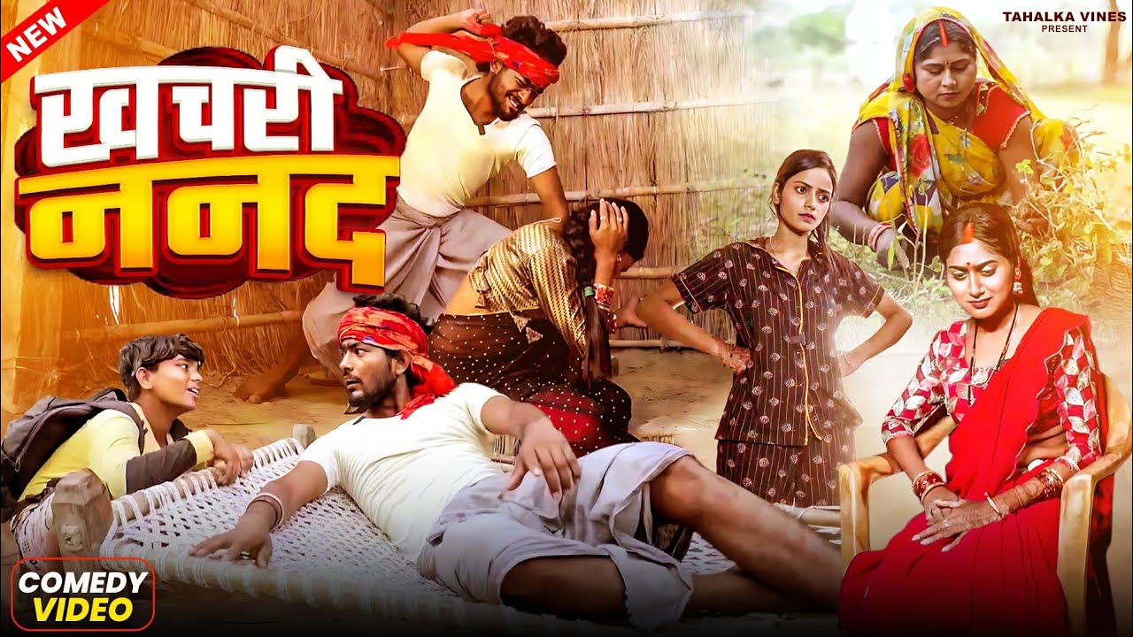 खचरी ननद | KHACHARI NANAD | BHOJPURI COMEDY VIDEO | TAHALKA VINES | BHOJPURI SONG | MANI MERAJ VINES