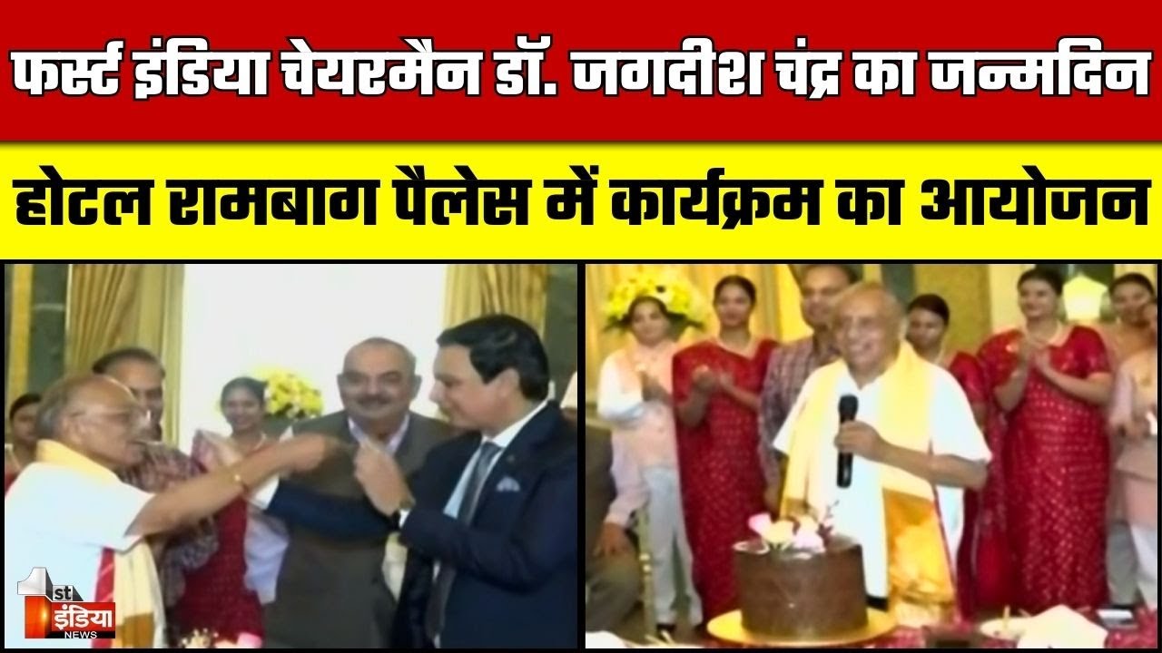 First India चेयरमैन Dr  Jagdeesh Chandra का जन्मदिन, होटल Rambagh Palace में कार्यक्रम का आयोजन