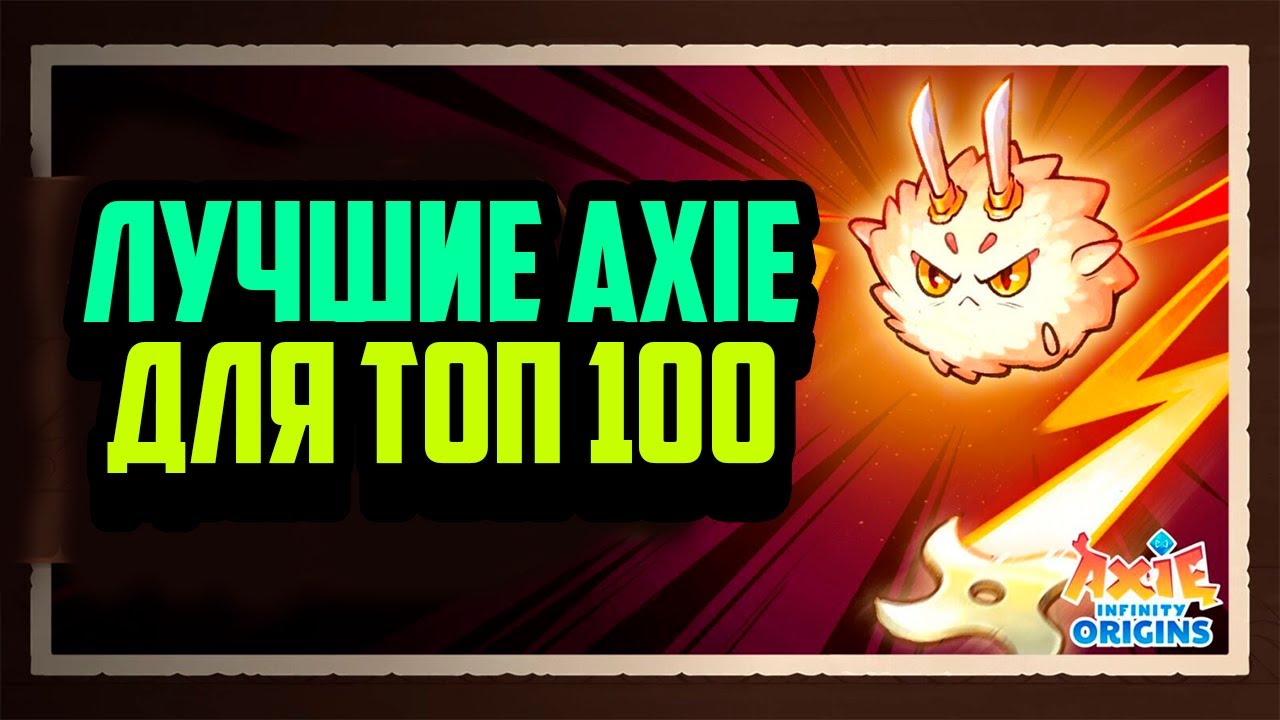 Axie Infinity - Origin | Лучшие Пачки Для ТОП 100 | Каких Аксей выбрать в Сезоне 6