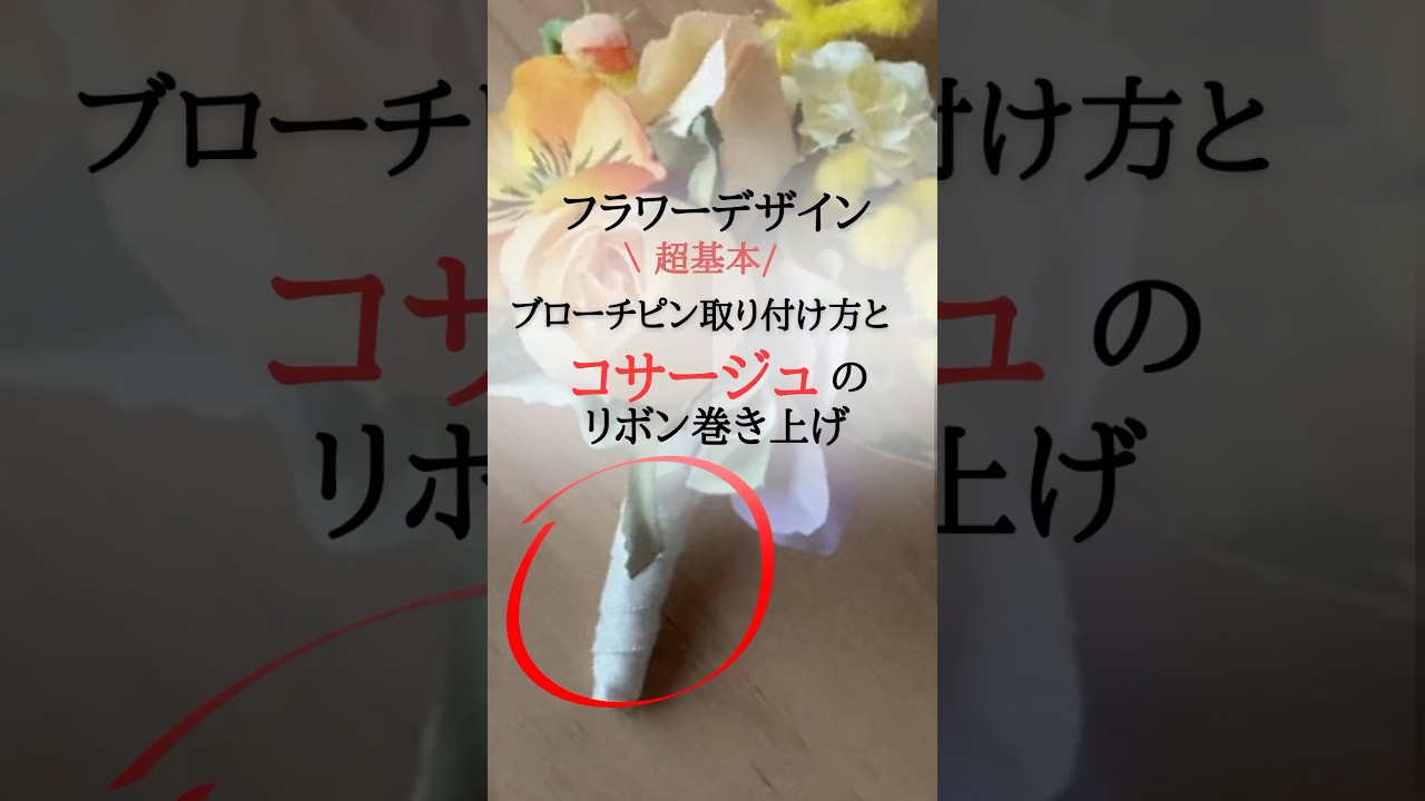 コサージュのステム部分のリボンの巻上げ方法と、ブローチピンの取り付けまでの動画#ハンドメイド ＃フラワーアレンジメント#コサージュ＃アートフラワー#アートフラワーコサージュ