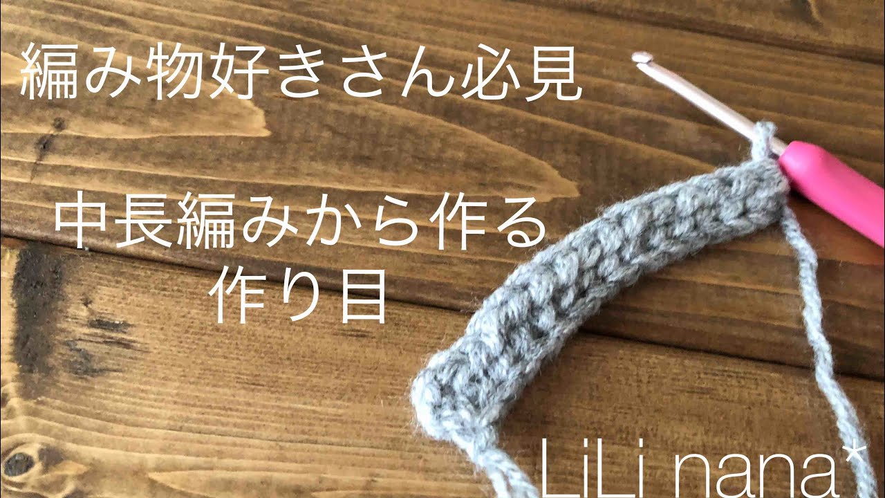 編み物好きさん必見☆中長編みから作る作り目