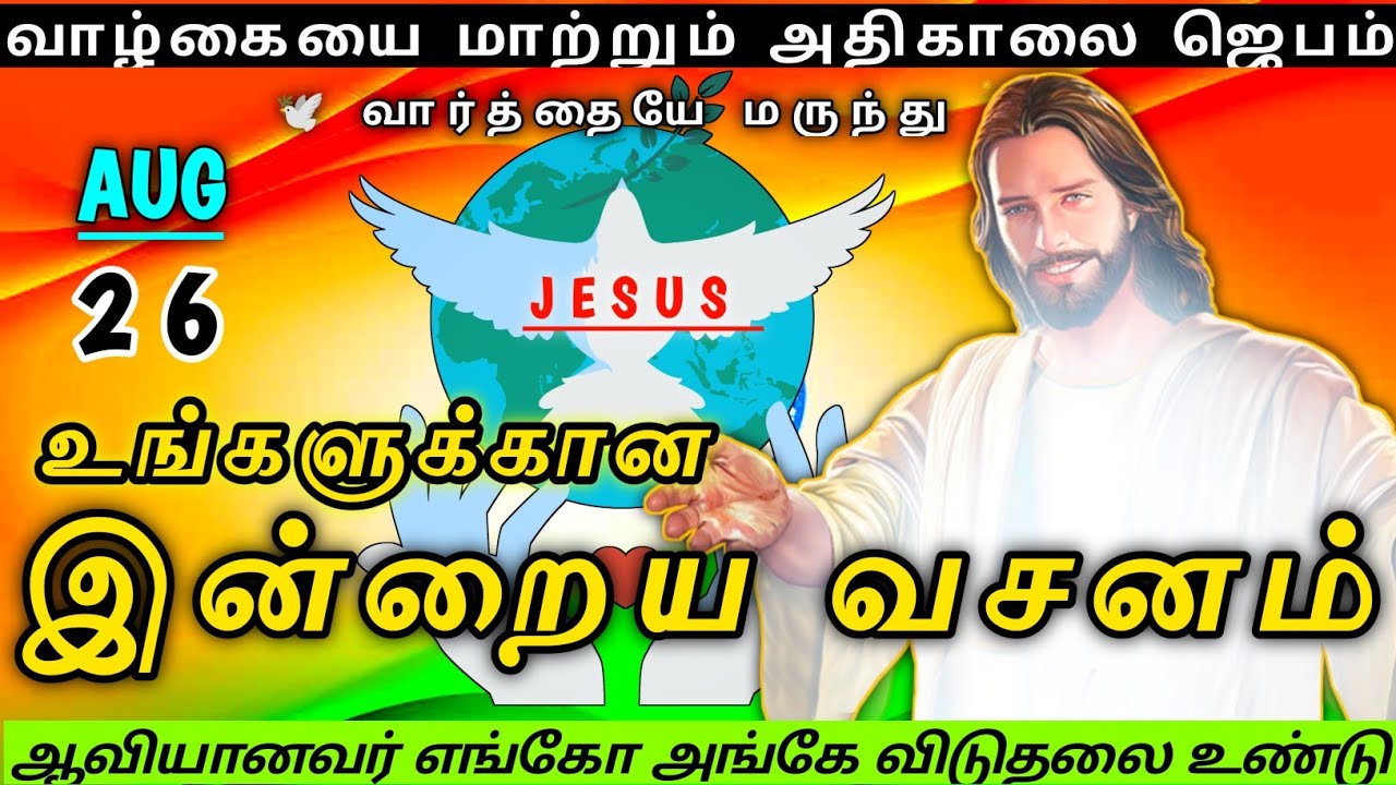 Bible Verse in Tamil Today | Today's Bible Verse | Daily Morning Prayer | இன்றைய வசனம் | காலை ஜெபம்