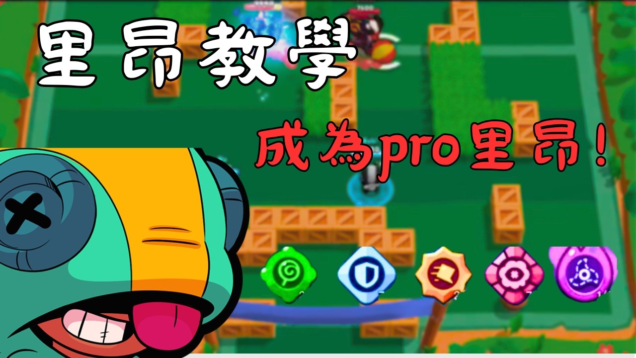 里昂最詳細的教學！ 模式？配置？如何讓子彈變集中？通通一次教會！還有99%的人不知道的事情？！#荒野亂鬥 #brawlstars