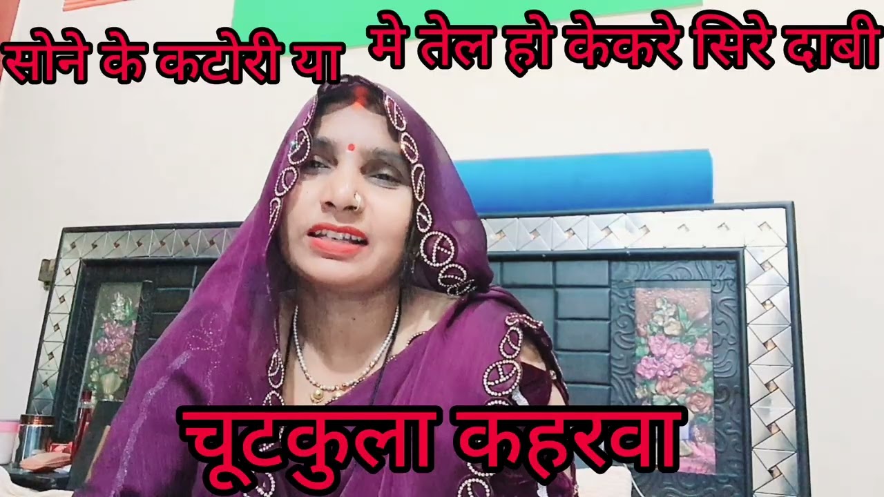 चुटकुला सोने के कटोरिया मे तेल हो केकरे सिरे दाबी एकबार जरूर सुने