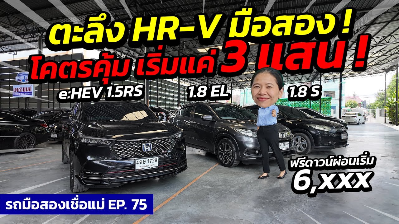 ตะลึง HR-V โคตรคุ้ม เริ่มแค่ 3 แสน ผ่อนเริ่ม 6,xxx | รถมือสองเชื่อแม่ EP.75 | รถมือสอง เพชรยนต์