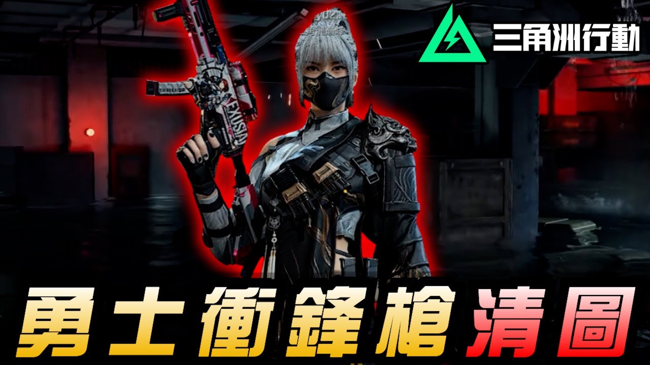 【三角洲行動】勇士衝鋒槍🔫這槍還是太權威了！｜Delta Force