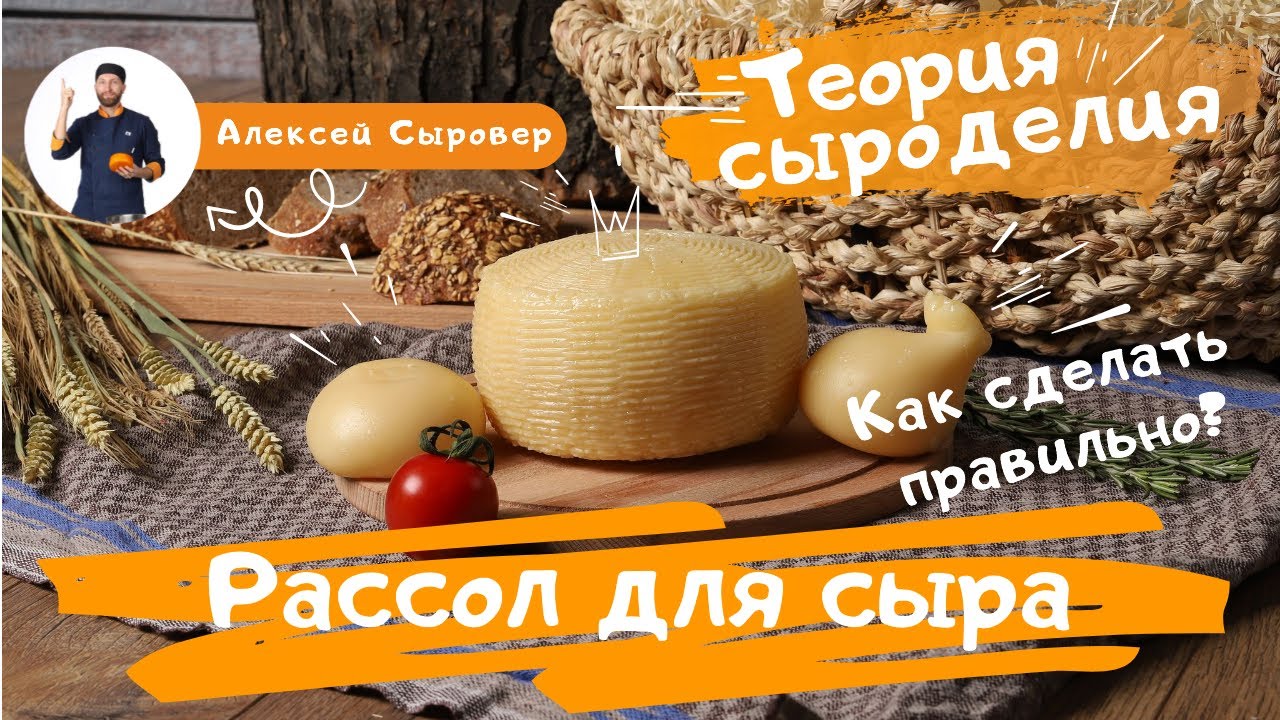 Рассол для сыра.  Как сделать правильно?