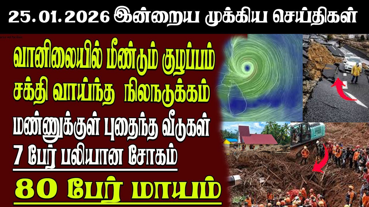 Sri Lanka Tamil News | 25.01.2026 | இலங்கையின் இன்றைய முக்கிய செய்திகள் | Senkathir | SenkathirNews