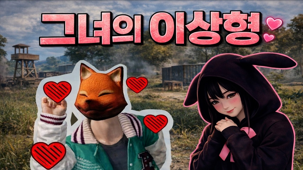 그녀의 이상형이 되는방법