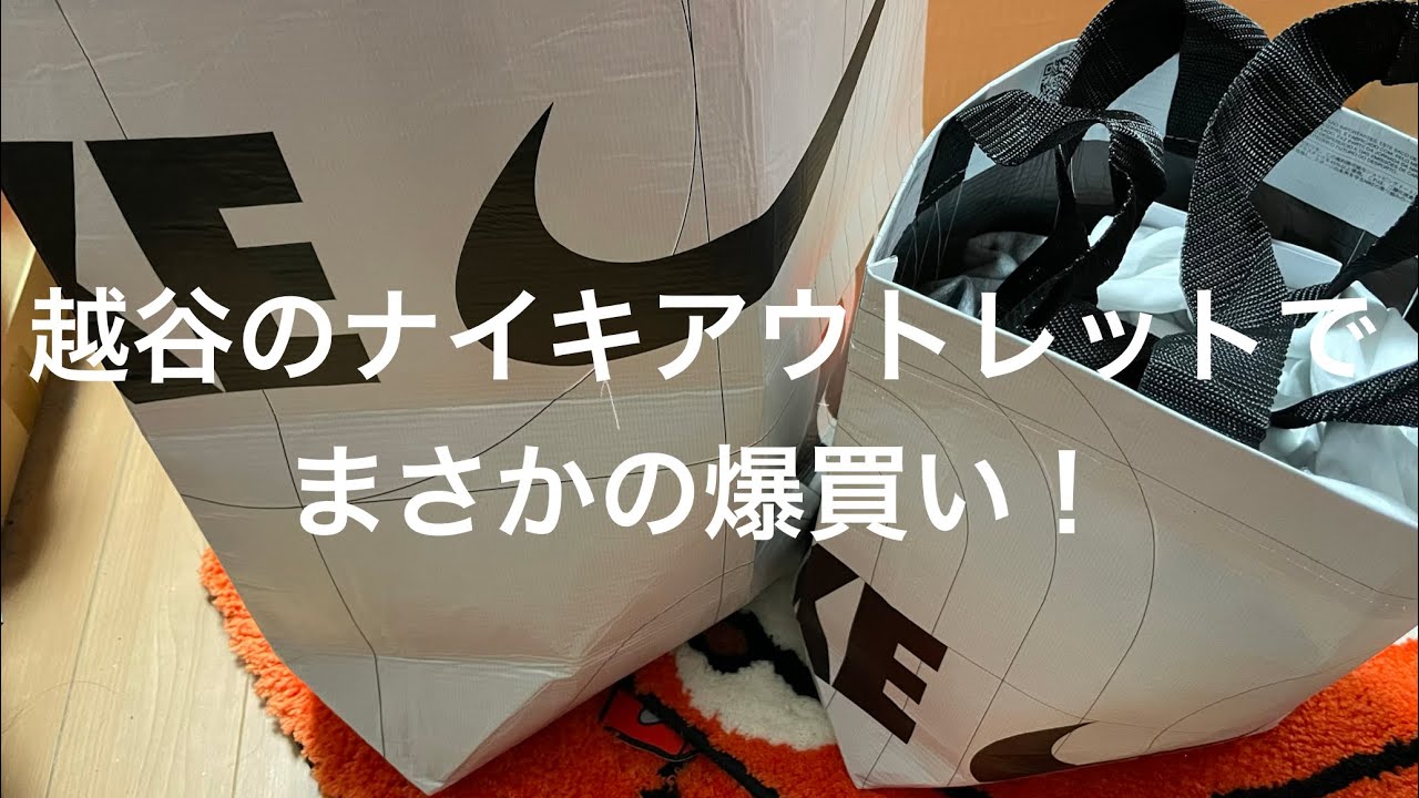 【開封するだけ】越谷のナイキアウトレットでお買い物！割引セールで大幅値引き！アパレルを爆買いしました！