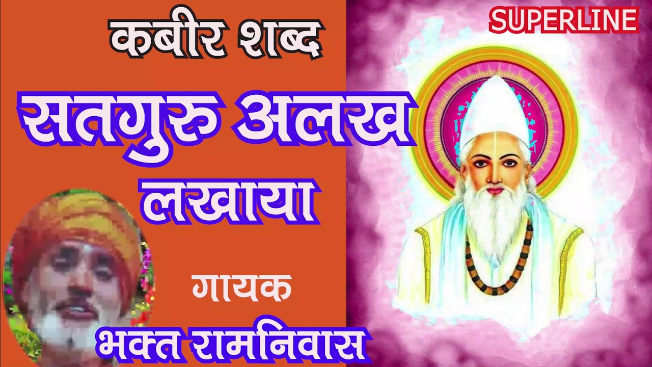 संत कबीर के शब्द #satguru alakh lakhya by bhakat ramniwas