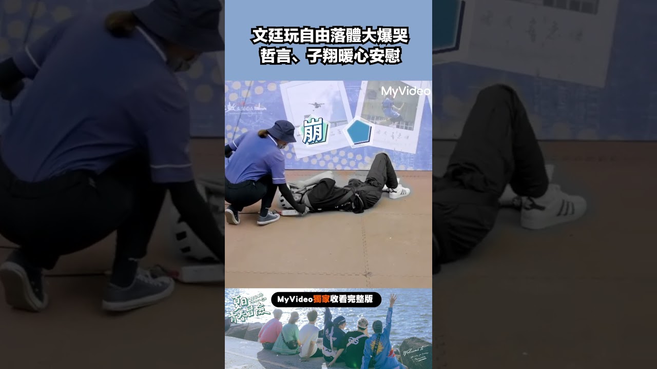 文廷玩自由落體大爆哭 哲言、子翔暖心安慰#Ozone#團綜