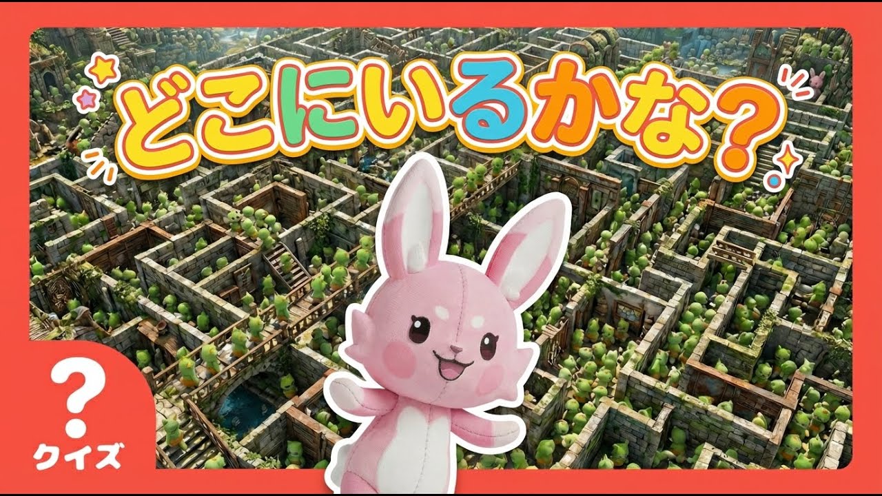 【さがしあそび】このなかに1ぴきだけ！みつけられるかな？🐰巨大迷路