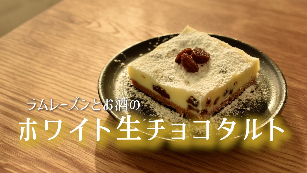【焼かないタルト】【大人上品】ラムレーズンと洋酒が入ったホワイト生チョコタルト