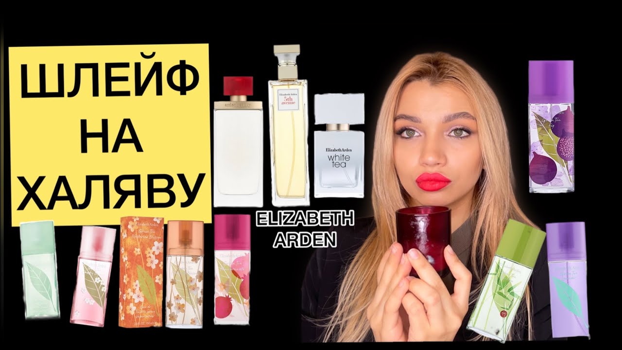 ELIZABETH ARDEN ❤️ БЮДЖЕТНЫЕ АНАЛОГИ ЛЮКСА 🔥