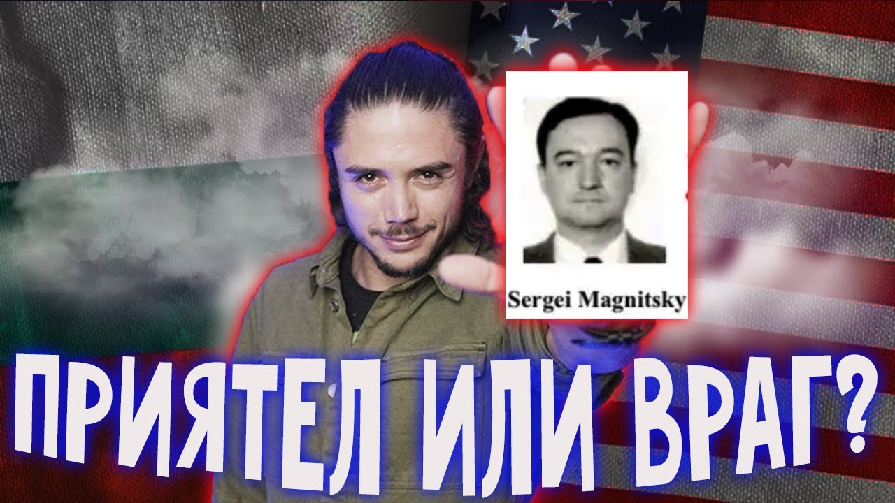 Законът “Магнитски” - пречи или помага САЩ?