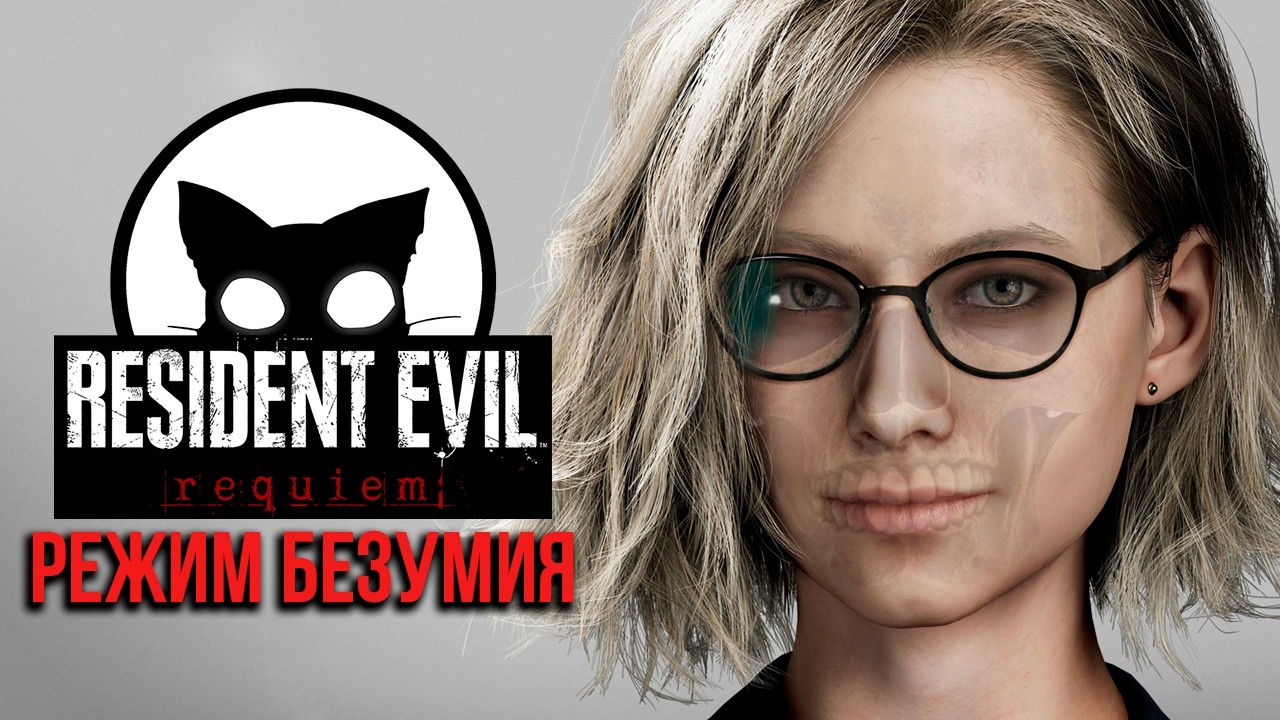 Resident Evil Requiem Mr. Cat. #9 Второе прохождение! Сложность БЕЗУМИЕ!