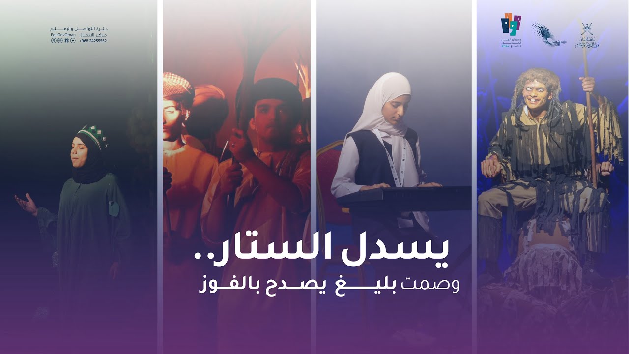 يسدل الستار.. وصمت بليغ يصدح بالفوز