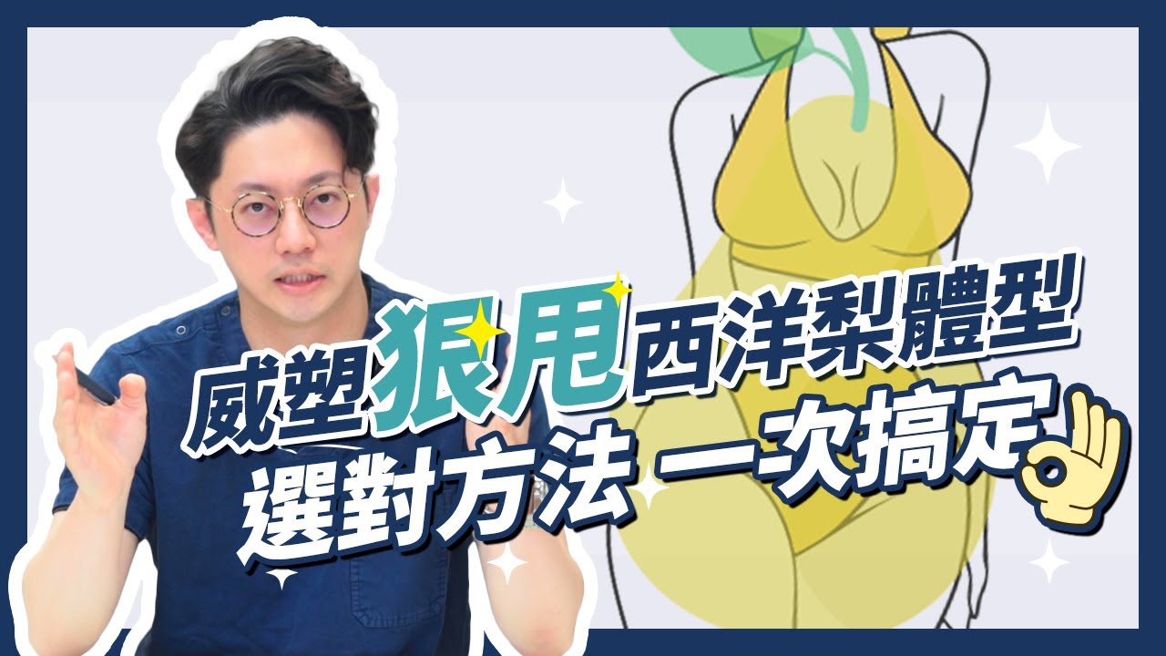 威塑狠甩西洋梨體型!!選對方法，一次搞定∣周杰醫師
