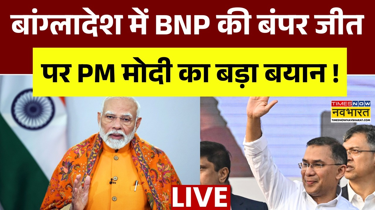 PM Modi On Bangladesh Election Result Live : Tarique Rahman को लेकर पीएम मोदी ने क्या कहा ? | BNP