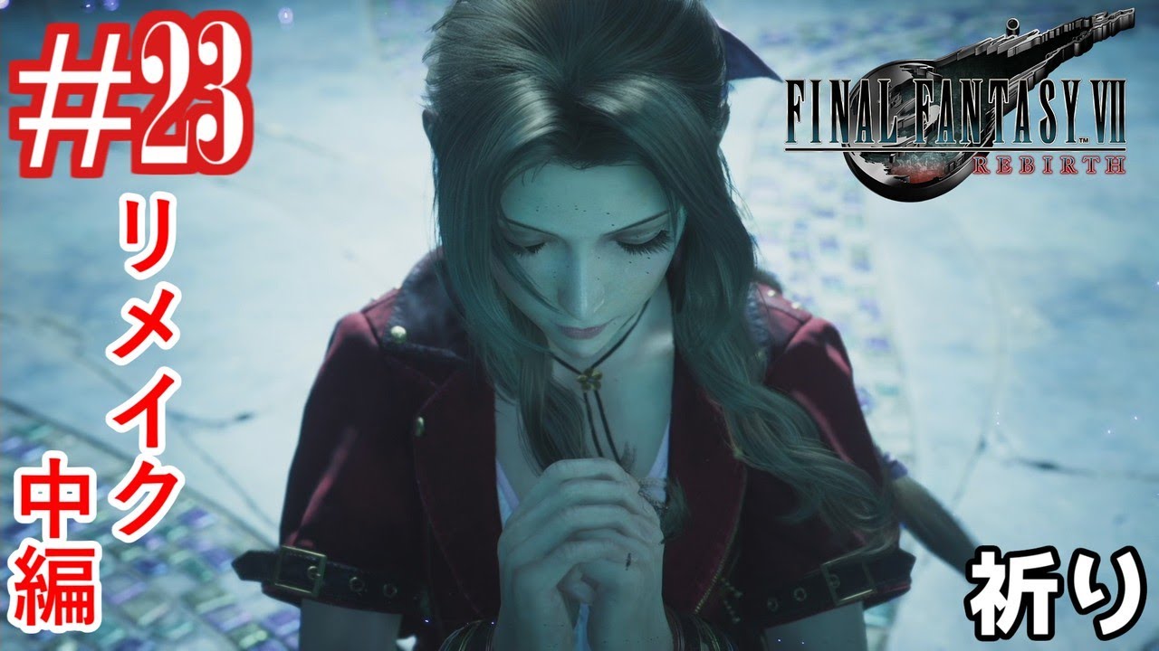 FF好きによるFF7R2ツッコミ多めの実況プレイpart23【FINAL FANTASY VII REBIRTH】