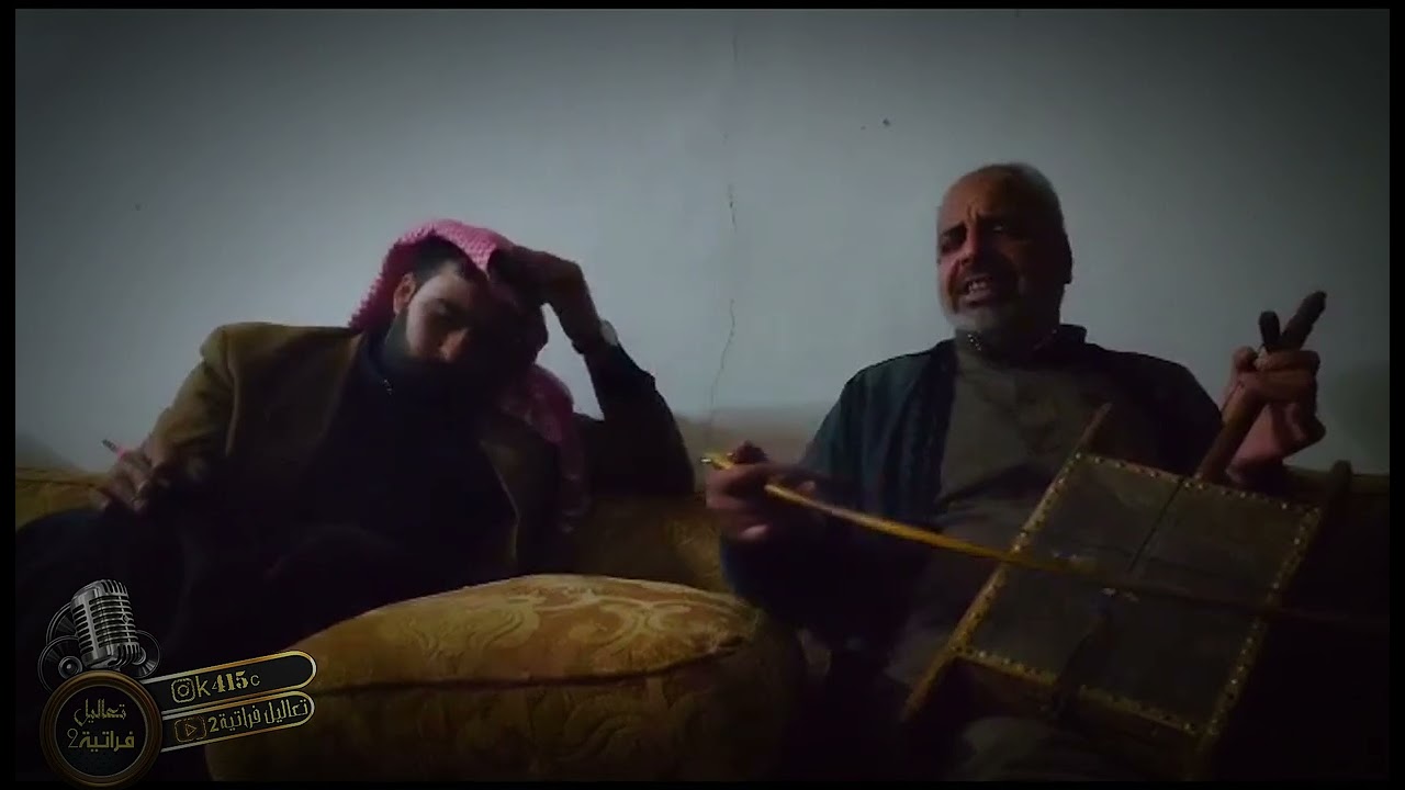جلسة ربابة شغل تعاليل اهالي الرقة - كمال الموسى واسيد السويحى