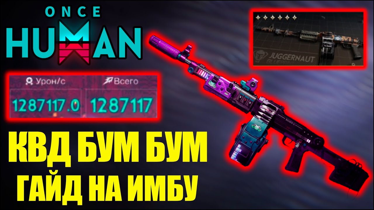 Лучшее оружие игры Once Human - КВД Бум Бум. 1 миллион ДПС в секунду! Детальный ГАЙД обновления
