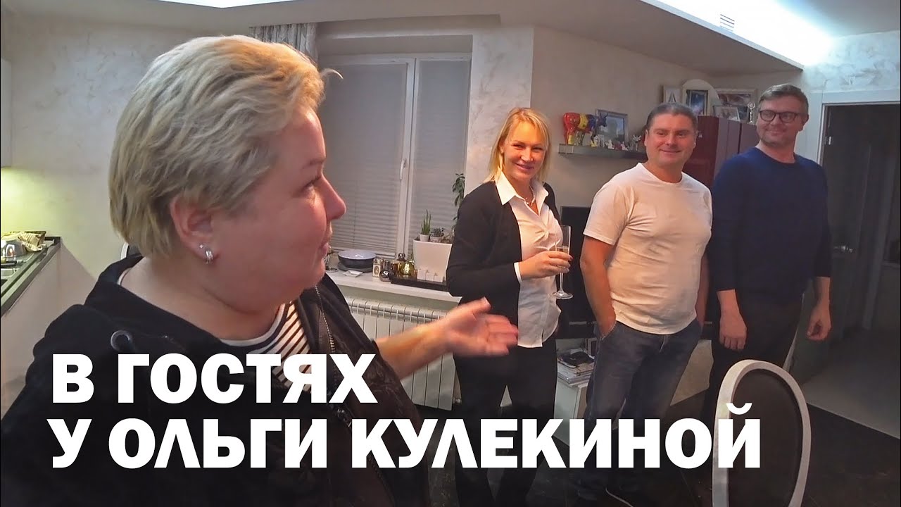 В гостях у Ольги Кулекиной. Как я встречаю гостей у себя дома