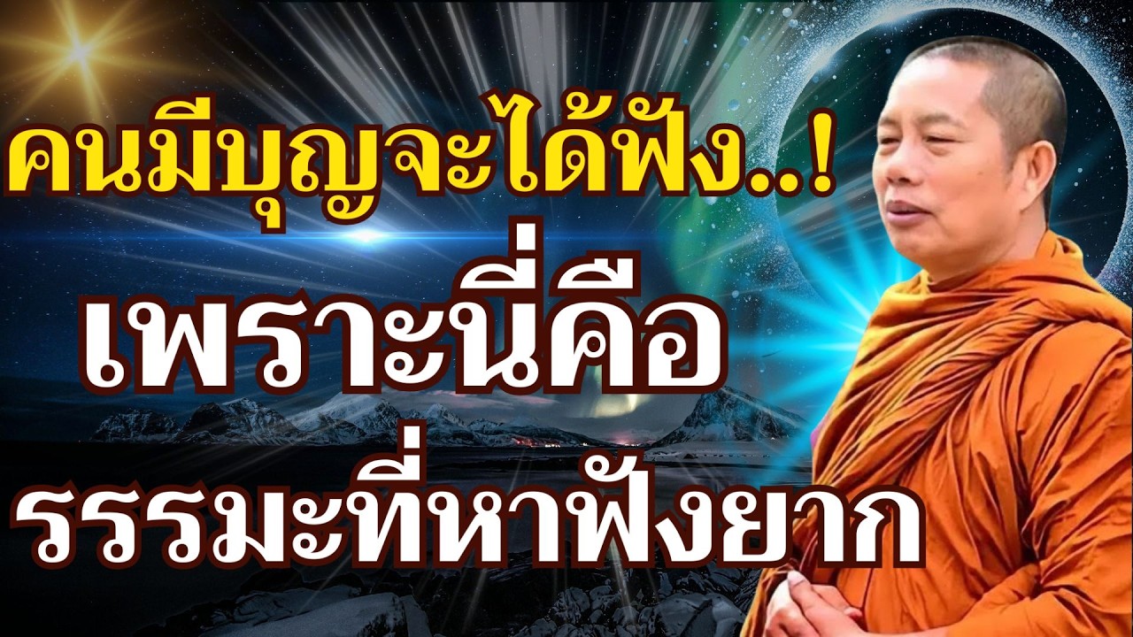 ฟังธรรมะบทนี้ ได้บุญกว่าสร้างวัด 7 วัด