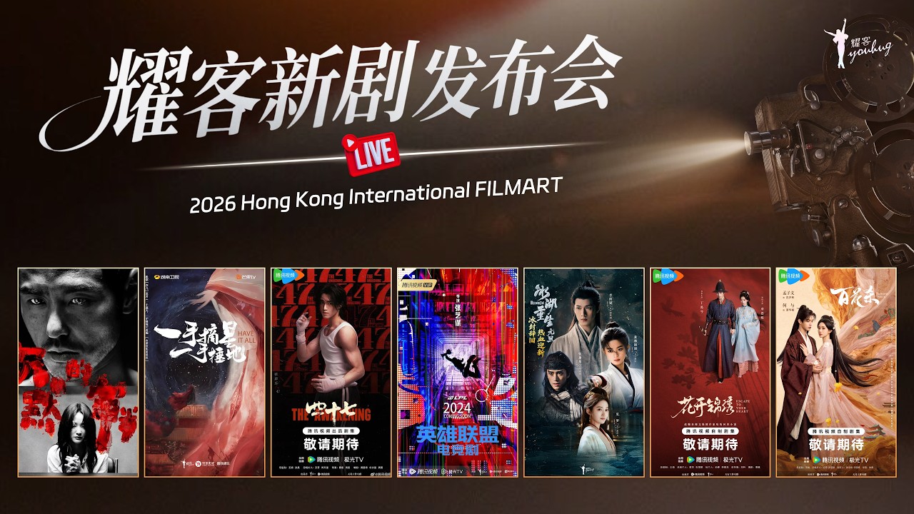 2026香港国际影视展 x 耀客传媒新剧发布会LIVE丨耀客FILMART星耀时刻