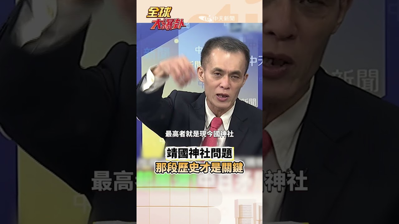 日本當年真正想要的是什麼?為何中國對日本領導人參拜靖國神社反應如此強烈#short #shorts #全球大爆卦