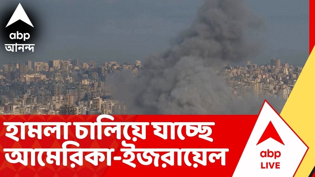 Iran Israel War: হামলা চালিয়ে যাচ্ছে আমেরিকা-ইজরায়েল, তেহরানে ফের বিস্ফোরণের শব্দ