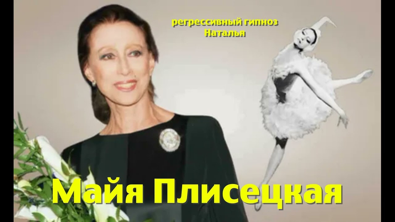 Майя Плисецкая. Общение с душой. Ченнелинг.21.09.2025.Регрессивный гипноз. Наталья Соколова.