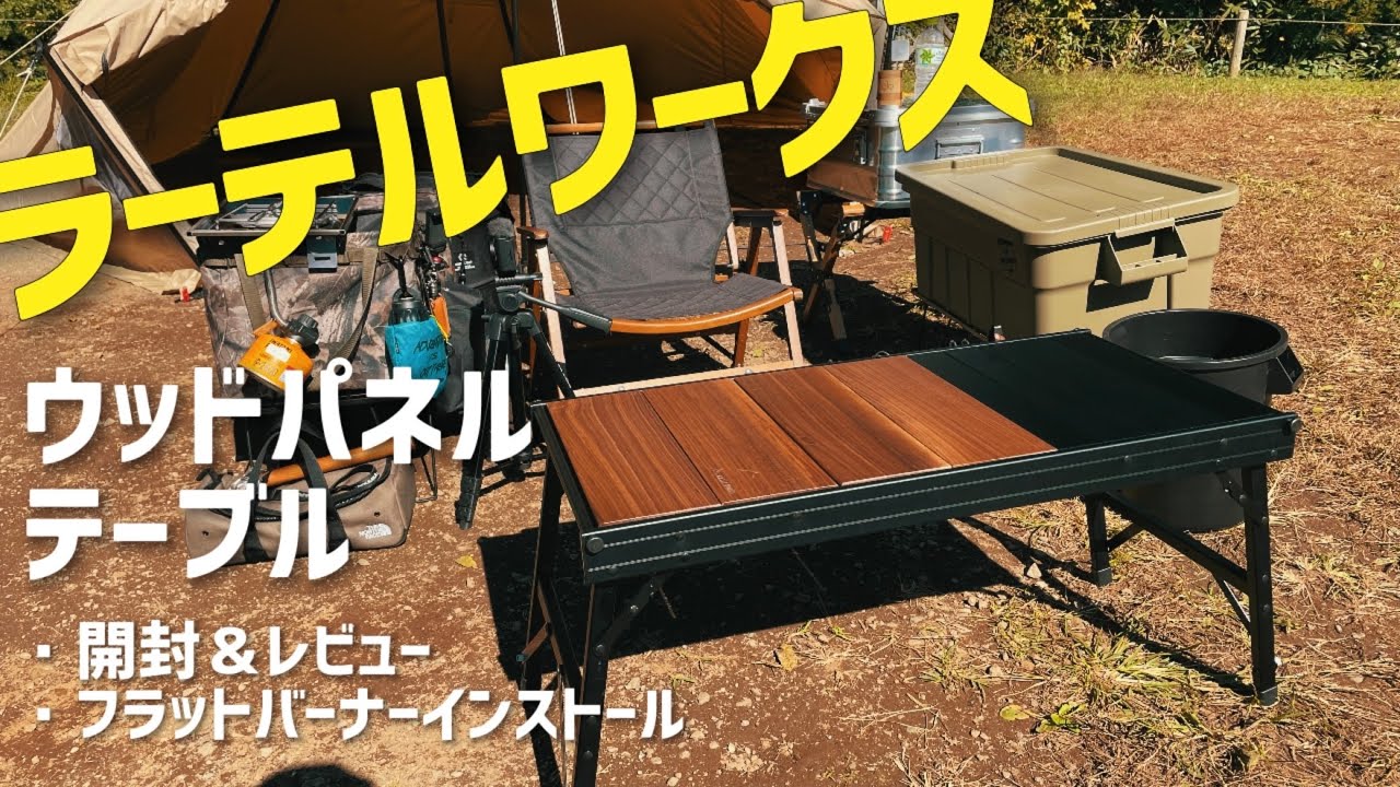 ラーテルワークス　ウッドパネルテーブル　フラットバーナーをインストール　RATEL WORKS  開封&レビュー