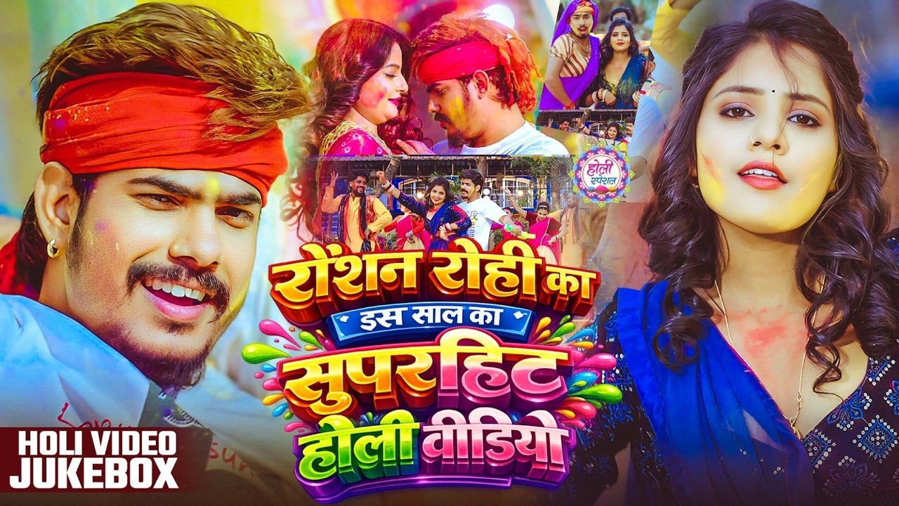 #holi #Jukebox | #Aashish Yadav और #Raushan Rohi का मगही सुपरहिट #होली_सॉन्ग 2026 | Maghi Holi