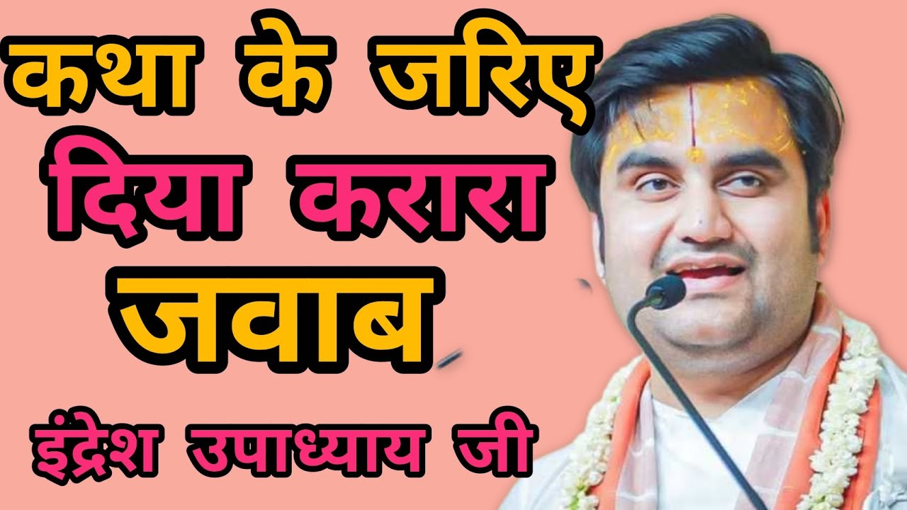 कथा के जरिए दिया करारा जवाब? इंद्रेश उपाध्याय जी।। #भागवत कथा 
