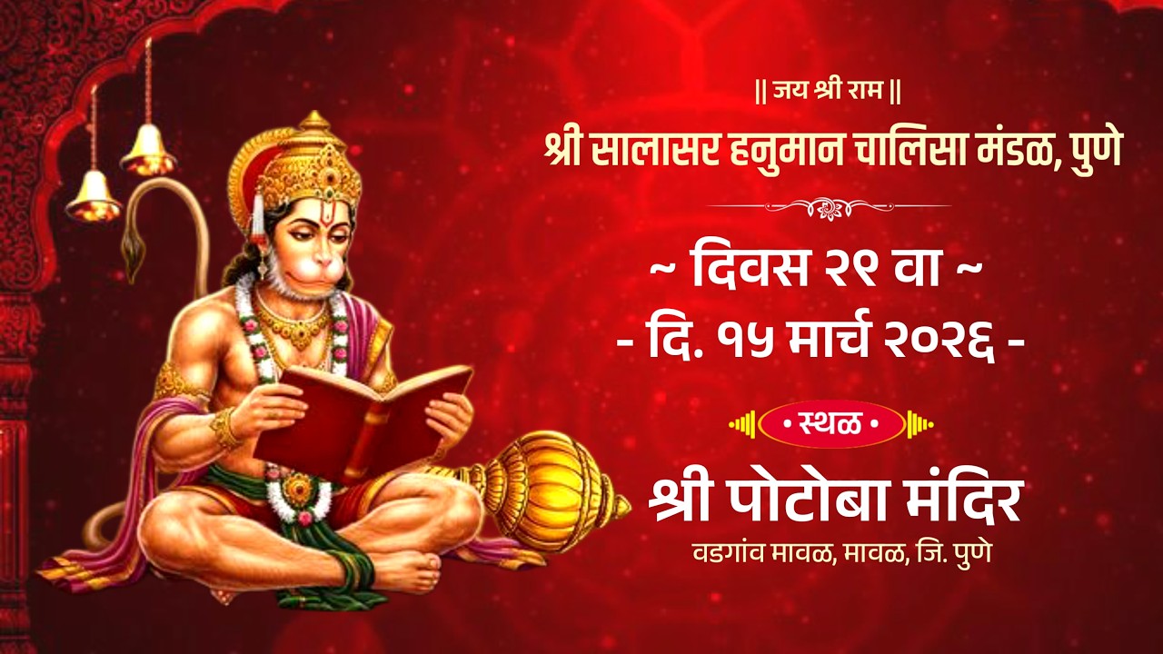 श्री सालासर हनुमान चालीसा मंडळ, पुणे (वर्ष २० वे) द्वारा प्रस्तुतमहाशिवरात्रिपासून DAY-29